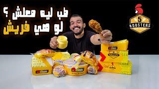 احسن فرايد  تشيكن  في مصر  (مطعم ٥ روسترز - 5 Roosters ) الي عامل قلق مع كل مطاعم الفرايدتشيكن 