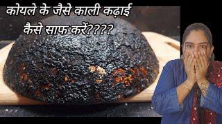 कोयले जैसी काली कढ़ाई कैसे साफ करें, how to clean kadai , aluminium kadai cleaning,