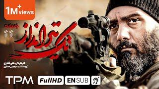 فیلم جدید تک تیرانداز | The Sniper Iranian Movie With English Subtitles