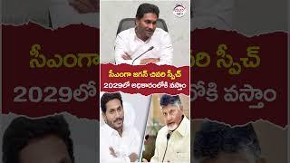 YS Jagan Last Speech As a AP CM | #apelectionresults | #appolitics | #yuvagalam | #ytshorts