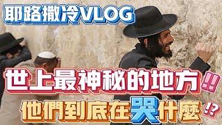 世上最神秘的地方 ‼️去耶路撒冷哭牆的人都在哭什麼 ⁉️我帶你們看‼️DO JEWS REALLY CRY AT THE WAILING WALL ?! JERUSALEM VLOG