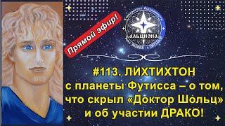 #113. ЛИХТИХТОН с планеты Футисса - о том, что СКРЫЛ "Доктор Шольц" и о возможном участии ДРАКО!