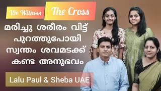 മരിച്ചു ശരീരം വിട്ട് പുറത്തുപോയി പിന്നെ നടന്നത്, അസാധാരണ സാക്ഷ്യം Br Lalu Paul & Sr Sheba Testimony