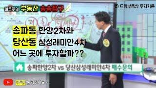 이동주의 부동산승승장구-송파한양아파트VS당산삼성래미안