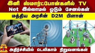 இனி ஸ்மார்ட்போன்களில் TV...Net இல்லாமல் ஓடும் சேனல்கள் - மத்திய அரசின் D2M பிளான்