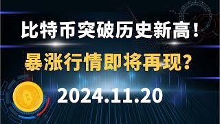 比特币突破历史新高！ 暴涨行情即将再现？11.20  比特币 以太坊 狗狗币 行情分析！