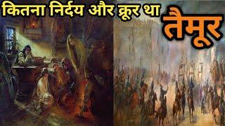 कितना निर्दय और क्रूर था "तैमूर" जो करीना और सैफ को पसंद है | Taimur Lang | Timur Langda