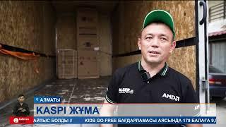 Қазақстанда Kaspi Жұма бүкілхалықтық сатып алу мерекесі тағы да өтті