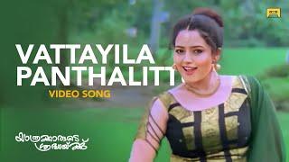 Vattayila Panthalittu Video Song | KS Chithra | P Jayachandran | Johnson | Kaithapram | Soundarya