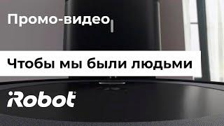 iRobot. Чтобы мы были людьми (на русском)