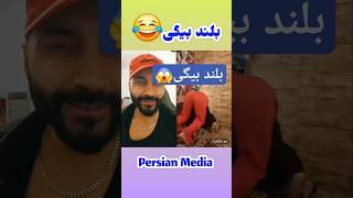 Persian Media  #foryou #short #viral