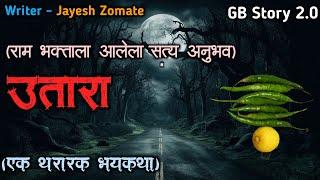 उतारा - एक भयकथा | marathi bhutachi story | marathi horror story | gb storyteller