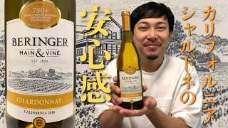 【カリフォルニア 白ワイン】定番の安定の安心感！カリフォルニアシャルドネ！ ゆきおとワイン228「Beringer California Chardonnay 2018」