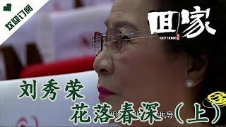 回家 20240323：劉秀榮 花落春深（上）