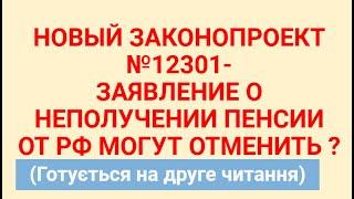 НОВЫЙ ЗАКОНОПРОЕКТ №12301-ЗАЯВУ О НЕПОЛУЧЕНИИ ПЕНСИИ ОТ РФ МОГУТ ОТМЕНИТЬ ? (На каком этапе сейчас )