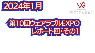 「第10回ウェアラブルEXPO」レポート回・その1（身内的なブース編）