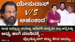 ಯೇಸುದಾಸ್‌ v/s  ಅಹಂಕಾರ | Article - 46 | K J Yesudas Special | Part 1 | Premakavi K Kalyan Official