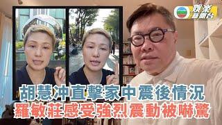 緬甸強地震｜胡慧冲直擊家中震後情況 羅敏莊感受強烈震動被嚇驚