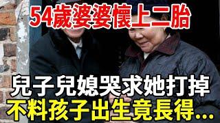 54歲婆婆懷上二胎，兒子兒媳哭求她打掉，沒想到孩子一出生，全家都傻眼了！|銀髮心語