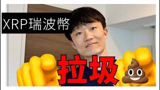 XRP瑞波幣，一顆都不買！誰碰誰倒霉！！！【一起看行情EP10】