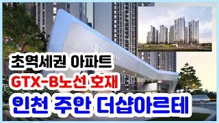 인천시청역 GTX-B노선, 석바위시장역 초역세권 미분양 아파트 인천 주안 더샵아르테