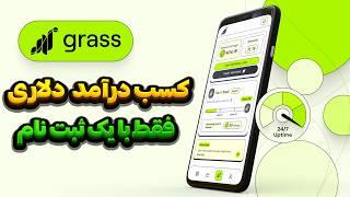 آموزش کسب درآمد دلاری اتوماتیک از Grass فقط با یک ثبت نام