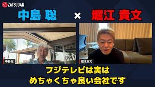 【堀江貴文 × 中島聡】フジメディアホールディングスは実は超〇〇な会社...!? ZATSUDANの一部を公開!!