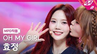 [MPD직캠] 오마이걸 효정 직캠 4K 'Start Up' (OH MY GIRL HYOJUNG FanCam) | @MCOUNTDOWN_2024.8.29