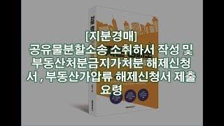 지분경매 공유물분할소송 소취하서 작성 및 부동산처분금지가처분 해제신청서 , 부동산가압류 해제신청서 제출 요령   YouTube 360p