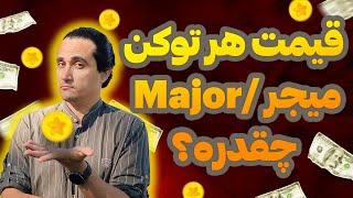 قیمت هر میجر / Major چقدر هست؟