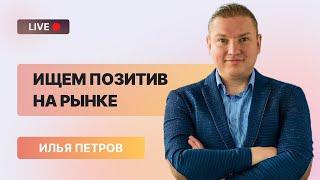 Как Илья Петров заработал на нефти? И почему не покупал ВТБ?