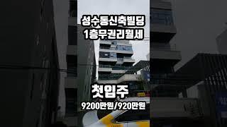 성수동신축건물첫입주 무권리상가월세