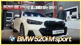 제네시스 G80보다 싸다고!? BMW 520i M Sport 온라인 에디션 출고리뷰! 인터렉션바에 블랙 하이그로시 추가까지!?