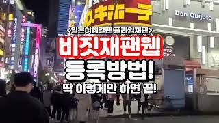 비지트재팬 등록 방법, 딱 이렇게만 하면 끝! 일본여행갈땐 플라잉재팬