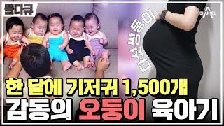 [#Full다큐] 하루 기저귀는 한 팩! 분유는 한 통! 기적 같은 오둥이 출산과 육아의 찐 민낯 | 채널A 프라임 다큐 | 크리스마스 스페셜 금쪽같은 오둥이