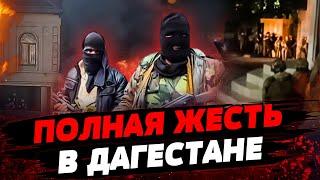 В ЭТИ МИНУТЫ ИДЕТ СТРЕЛЬБА В МАХАЧКАЛЕ! ЭКСТРЕННЫЙ КОМЕНТАРИЙ! Много жертв! — Александр Морозов