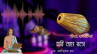 Borgeet | Hori Namo Roxe বৰগীত | হৰি নাম ৰসে