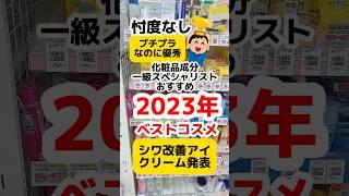 【プチプラなのに優秀!シワ改善クリームベストコスメ】#シワ #シワ改善 #レチノール #ナイアシンアミド #プチプラコスメ #ドラッグストアコスメ #成分解析#乾燥さん