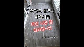 전자일개미의 타일 탐구생활#62아파트 타일시공(발코니)