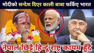 मोदीको यस्तो गम्भीर सन्देश सुनाउँदै भारत फर्किए काली बाबा, अब के हुन्छ? Kali baba