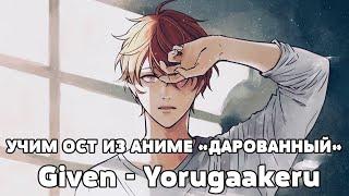 Учим ОСТ из аниме "Дарованный" | Given - Yorugaakeru | Кириллизация