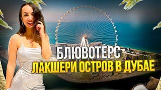 Покупаем квартиру в Дубае на Острове Bluewaters #оаэ