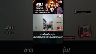 ชาวบ้านหนีตายวุ่น! โจ๋เลือดร้อนยกพวกตะลุมบอนหน้ารถแห่