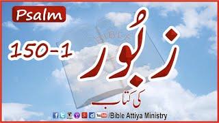 Zaboor 150-1 زبُور  | Psalms 1-150 | UrduBible HindiBible AudioBible HolyBible | BibleAttiyaMinistry