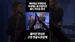 해외에선 유명한데 국내에는 잘 안알려진 러브송 명곡 https://youtu.be/7TVUWWQ3Acw