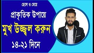 মুখের রং ফর্সা করার প্রকৃতিক উপায় ২১ দিনে। ছেলে ও মেয়ে। পার্শ্ব প্রতিক্রিয়া ছাড়া।