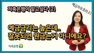 [저축은행이 알고싶다-2] 높은 예금금리, 원금보장은?