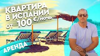 Снять квартиру в Испании. Купить квартиру в Испании для сдачи в аренду. Недвижимость в Испании.