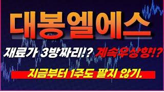 [대봉엘에스 주가전망] 재료가 3방짜리?! 계속우상향?! 지금부터 1주도 팔지 않기.