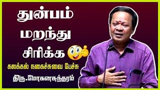 துன்பம் மறந்து சிரிக்க கலக்கல் நகைச்சுவை பேச்சு | Pattimandram Mohanasundaram Ultimate Comedy Speech